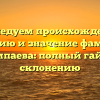 Исследуем происхождение, историю и значение фамилии Дзампаева: полный гайд по склонению