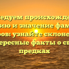 Исследуем происхождение, историю и значение фамилии Костров: узнайте склонение и интересные факты о своих предках