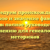 Исследуем происхождение, историю и значение фамилии Косцов: полное руководство по склонению для генеалогов и историков