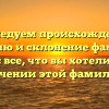 Исследуем происхождение, историю и склонение фамилии Галуша: все, что вы хотели знать о значении этой фамилии!