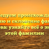 Исследуем происхождение, историю и склонение фамилии Грекулова: узнайте всё о значении этой фамилии