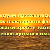 Исследуем происхождение, историю и склонение фамилии Дарханова: откройте тайны этого неповторимого имя!