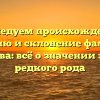 Исследуем происхождение, историю и склонение фамилии Канева: всё о значении этого редкого рода