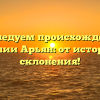 Исследуем происхождение фамилии Арьян: от истории до склонения!