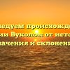 Исследуем происхождение фамилии Вуколов: от истории до значения и склонения