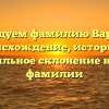 Исследуем фамилию Варакин: происхождение, историю и правильное склонение нашей фамилии