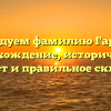 Исследуем фамилию Гарахан: происхождение, исторический контекст и правильное склонение
