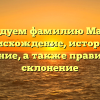 Исследуем фамилию Мармас: происхождение, история и значение, а также правильное склонение