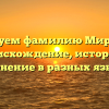 Исследуем фамилию Мирсаяпов: происхождение, история и склонение в разных языках