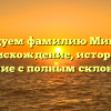 Исследуем фамилию Мишарин: происхождение, история и значение с полным склонением