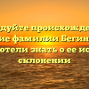 Исследуйте происхождение и значение фамилии Бегинин: все, что вы хотели знать о ее истории и склонении
