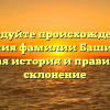 Исследуйте происхождение и значения фамилии Башинская: полная история и правильное склонение