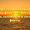 Исследуйте происхождение и историю фамилии Войтехович: значение, склонение и интересные факты
