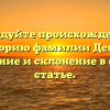 Исследуйте происхождение и историю фамилии Демус: значение и склонение в одной статье.