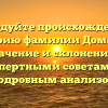 Исследуйте происхождение и историю фамилии Домский: значение и склонение с экспертными советами и подробным анализом