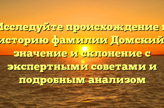 Исследуйте происхождение и историю фамилии Домский: значение и склонение с экспертными советами и подробным анализом