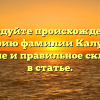 Исследуйте происхождение и историю фамилии Калушин: значение и правильное склонение в статье.