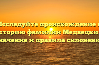 Исследуйте происхождение и историю фамилии Медвецкий: значение и правила склонения