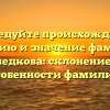 Исследуйте происхождение, историю и значение фамилии Гнедкова: склонение и особенности фамилии