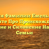 История Фамилии Емельяновна: Узнайте Про Происхождение, Значение и Склонение Названия Семьи