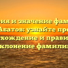 История и значение фамилии Абатов: узнайте про происхождение и правильное склонение фамилии
