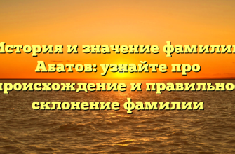 История и значение фамилии Абатов: узнайте про происхождение и правильное склонение фамилии