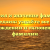 История и значение фамилии Гедзик: узнайте все о происхождении и склонении этой фамилии