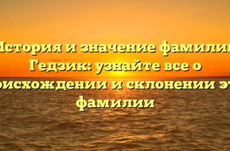 История и значение фамилии Гедзик: узнайте все о происхождении и склонении этой фамилии