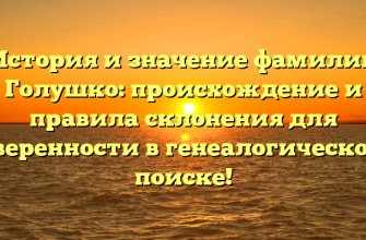 История и значение фамилии Голушко: происхождение и правила склонения для уверенности в генеалогическом поиске!