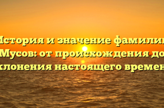 История и значение фамилии Мусов: от происхождения до склонения настоящего времени