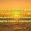 История и значение фамилии Тэтчер: узнайте про происхождение и склонение этого культового имени!