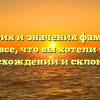 История и значения фамилии Бабук: все, что вы хотели знать о происхождении и склонении