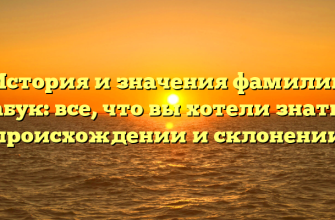 История и значения фамилии Бабук: все, что вы хотели знать о происхождении и склонении