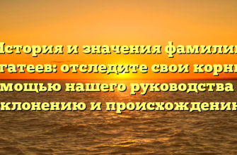 История и значения фамилии Богатеев: отследите свои корни с помощью нашего руководства по склонению и происхождению
