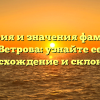История и значения фамилии Ветрова: узнайте ее происхождение и склонение