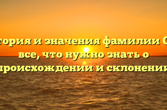 История и значения фамилии Орг: все, что нужно знать о происхождении и склонении