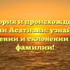 История и происхождение фамилии Асатиани: узнайте все о значении и склонении этой фамилии!