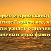 История и происхождение фамилии Гарнет: все, что вы хотели узнать о значении и склонении этой фамилии