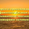 История и происхождение фамилии Джахая с раскрывающим значением и примерами склонения