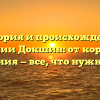 История и происхождение фамилии Докшин: от корней до склонения — все, что нужно знать