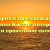 История и происхождение фамилии Костас: интересные факты и правильное склонение!