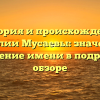 История и происхождение фамилии Мусаевы: значение и склонение имени в подробном обзоре
