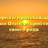 История и происхождение фамилии Олих: откройте тайны своего рода