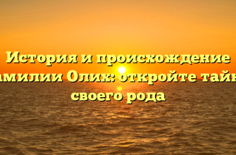 История и происхождение фамилии Олих: откройте тайны своего рода