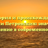 История и происхождение фамилии Петровских: значимость и склонение в современном мире