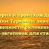 История и происхождение фамилии Тервонен: значение и особенности склонения — SEO-заголовок для статьи.