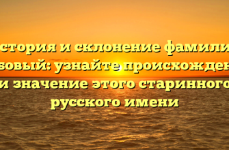История и склонение фамилии Дубовый: узнайте происхождение и значение этого старинного русского имени