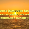 История фамилии Арташ: происхождение, значение и правильное склонение