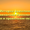 История фамилии Крымшамхалова: происхождение, значение и правильное склонение