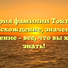 История фамилии Токтаров: происхождение, значения и склонение – все, что вы хотели знать!